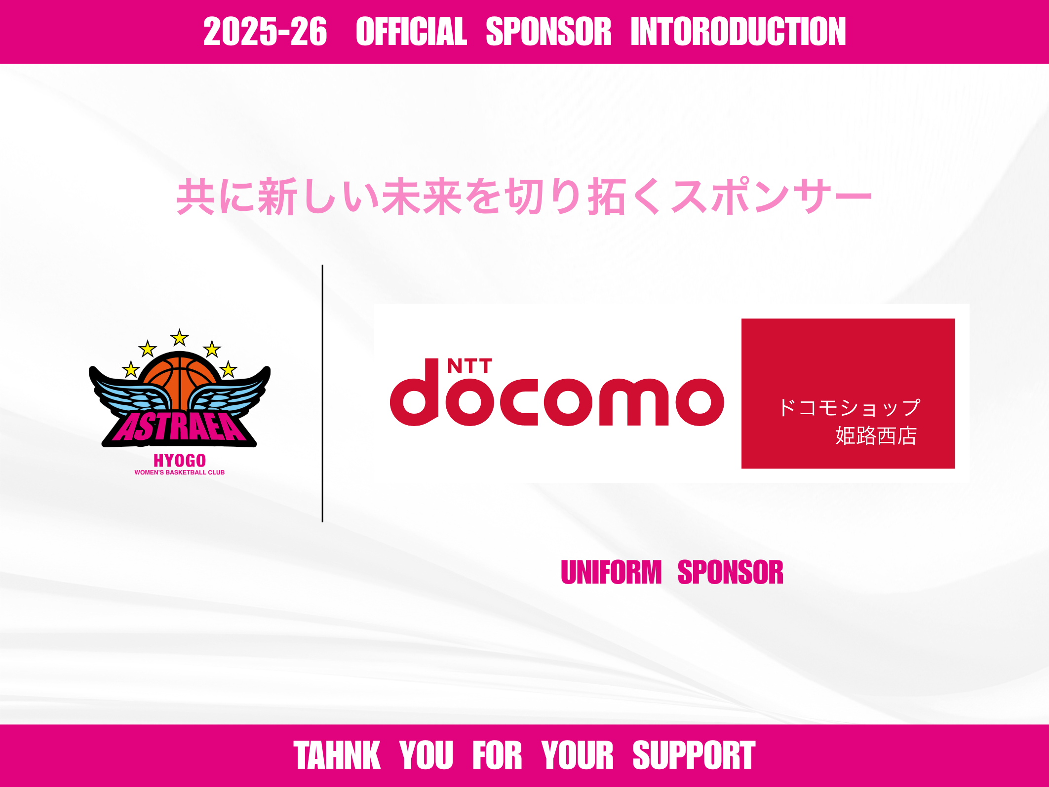 【プレスリリース】ドコモショップ 姫路西店スポンサー契約更新のお知らせ
