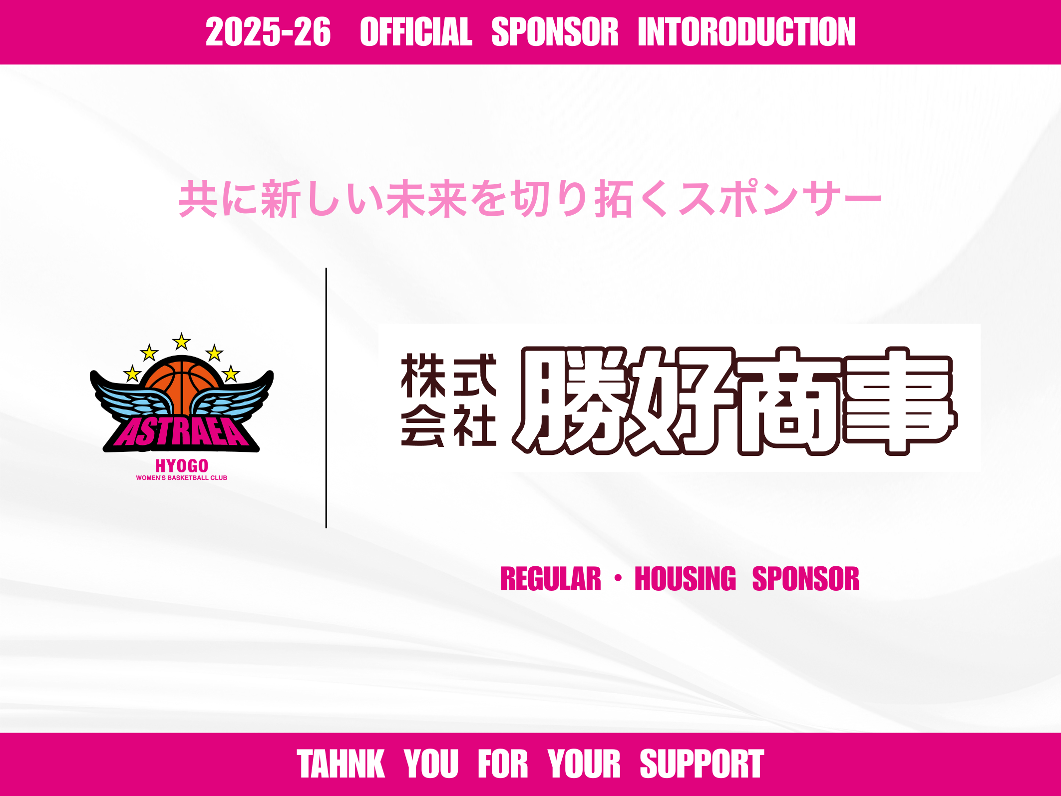 【プレスリリース】株式会社勝好商事スポンサー契約更新のお知らせ