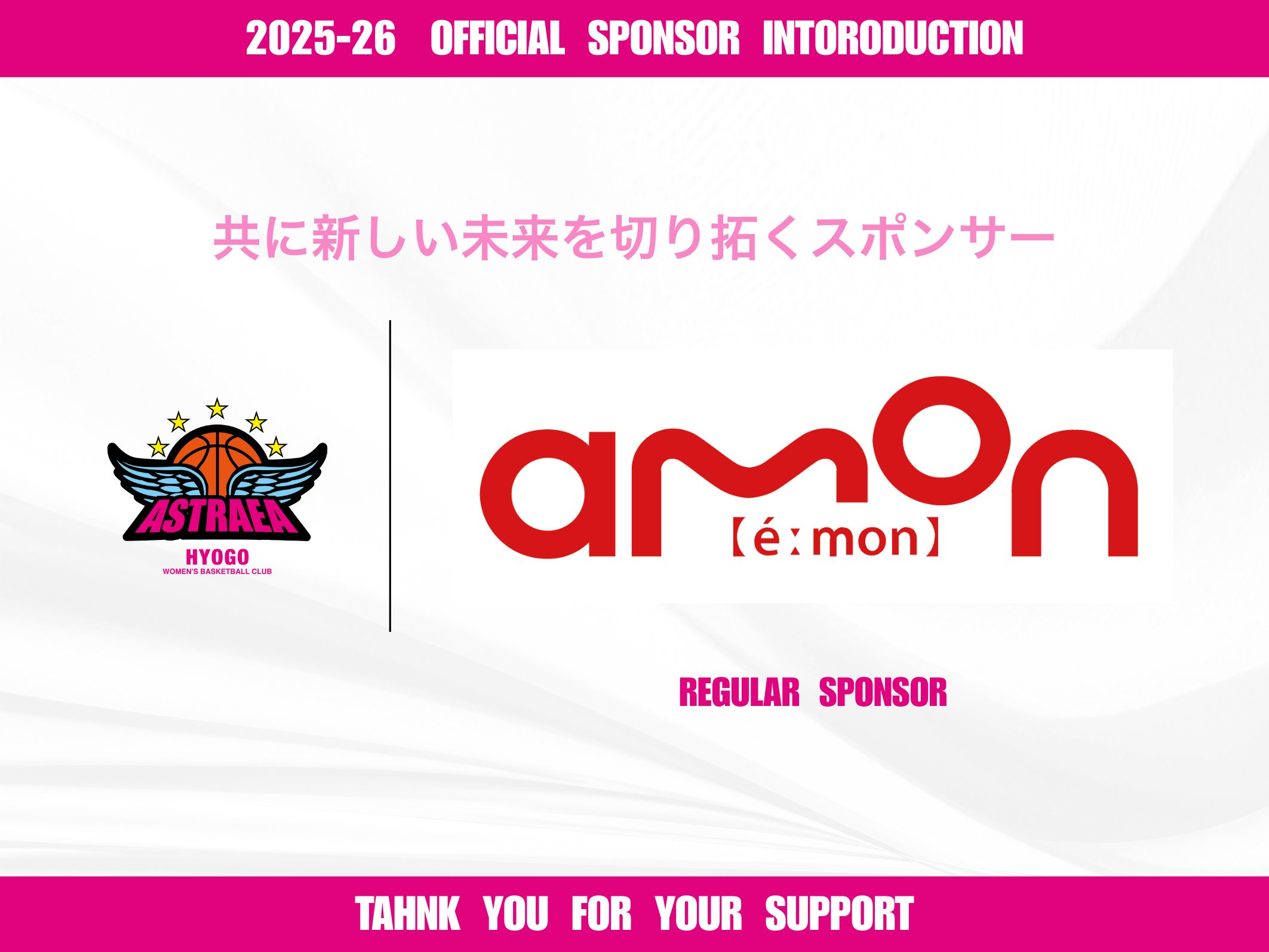 【プレスリリース】 株式会社エーモンスポンサー契約更新のお知らせ