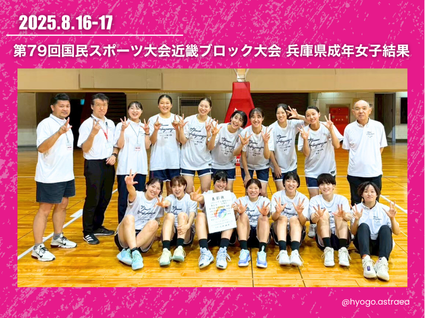 【大会結果】国民スポ 近畿ブロック大会兵庫県成年女子大会結果