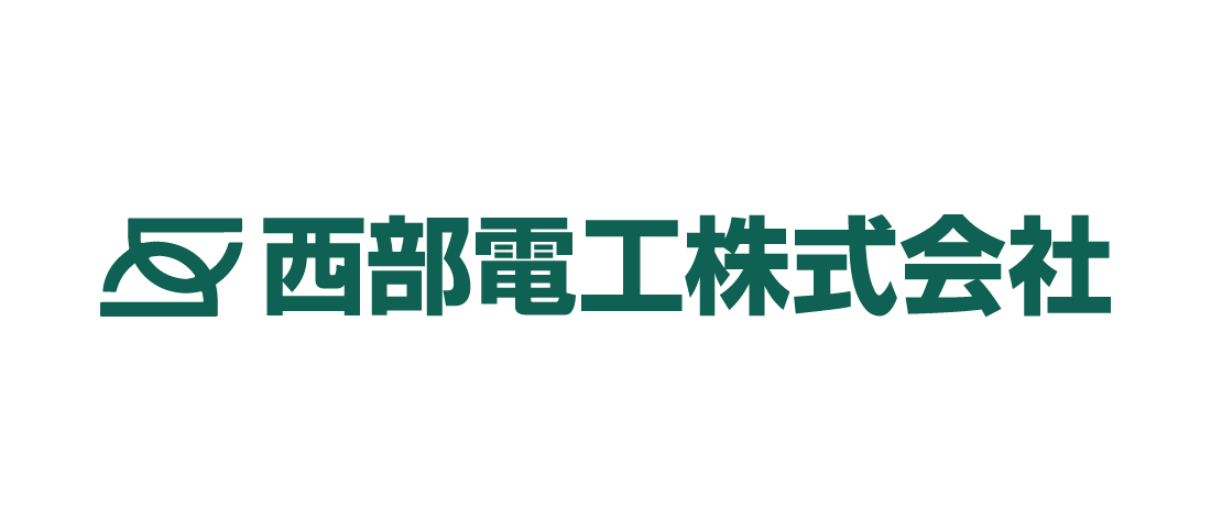 西部電工株式会社	